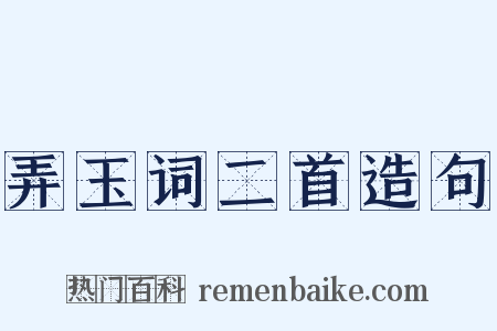 弄玉词二首造句是什么意思的图片